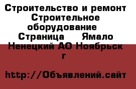 Строительство и ремонт Строительное оборудование - Страница 3 . Ямало-Ненецкий АО,Ноябрьск г.